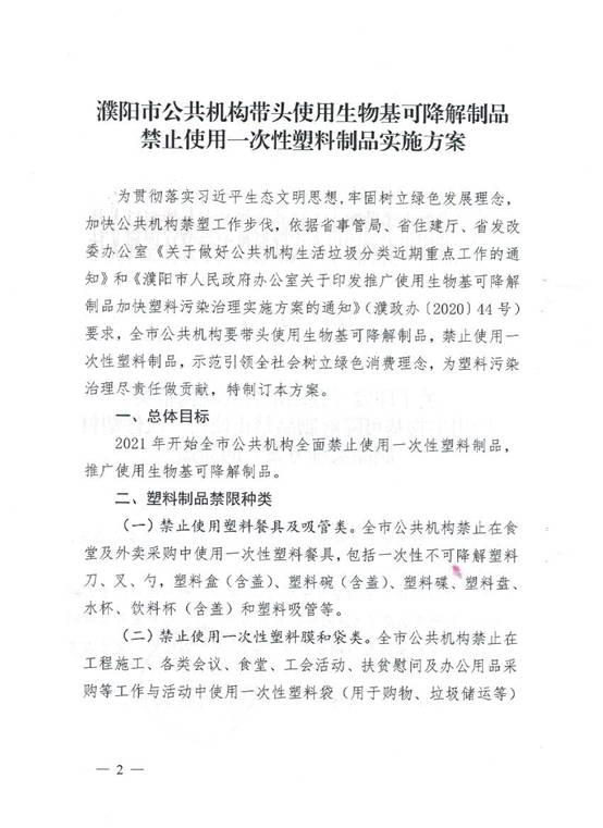 濮事18号 带头使用生物基及禁塑实施方案_页面_2