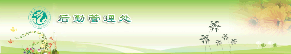 后勤管理处